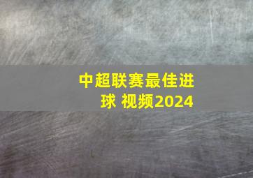 中超联赛最佳进球 视频2024